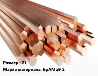 Шестигранник бронзовый 21 Марка: БрАМц9-2